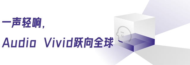 以“原生集成”融入全球:Audio Vivid的关键一跃 以“原生集成”融入全球:Audio Vivid的关键一跃
