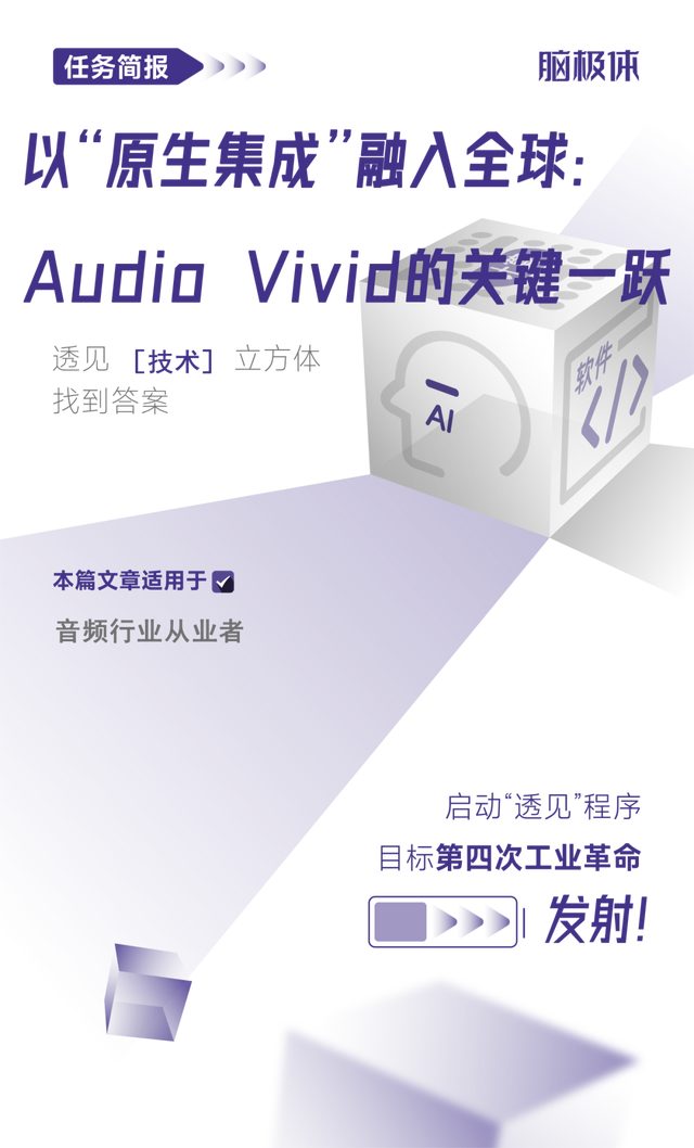 以“原生集成”融入全球:Audio Vivid的关键一跃 以“原生集成”融入全球:Audio Vivid的关键一跃