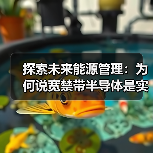 创新半导体技术驱动高能效与可持续发展 创新半导体技术驱动高能效与可持续发展