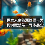 创新半导体技术驱动高能效与可持续发展 创新半导体技术驱动高能效与可持续发展