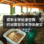 创新半导体技术驱动高能效与可持续发展 创新半导体技术驱动高能效与可持续发展