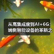 蜂窝通信与AI协同:通信芯片的演进与应用 蜂窝通信与AI协同:通信芯片的演进与应用