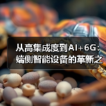 蜂窝通信与AI协同:通信芯片的演进与应用 蜂窝通信与AI协同:通信芯片的演进与应用