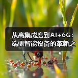 蜂窝通信与AI协同:通信芯片的演进与应用 蜂窝通信与AI协同:通信芯片的演进与应用