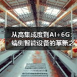 蜂窝通信与AI协同:通信芯片的演进与应用 蜂窝通信与AI协同:通信芯片的演进与应用