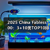 中国半导体Fabless100榜单:技术分类与行业趋势分析 中国半导体Fabless100榜单:技术分类与行业趋势分析