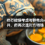 格芯联电酝酿合并,冲击晶圆代工格局 格芯联电酝酿合并,冲击晶圆代工格局