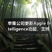 Apple Intelligence功能更新及全球推广 Apple Intelligence功能更新及全球推广