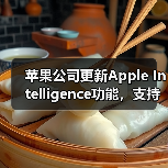 Apple Intelligence功能更新及全球推广 Apple Intelligence功能更新及全球推广