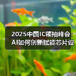 AI与HPC推动半导体行业复苏与设计创新趋势 AI与HPC推动半导体行业复苏与设计创新趋势