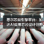 芯神鼎OD平台破解AI芯片设计“不可能三角” 芯神鼎OD平台破解AI芯片设计“不可能三角”