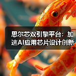 芯神鼎OD平台破解AI芯片设计“不可能三角” 芯神鼎OD平台破解AI芯片设计“不可能三角”