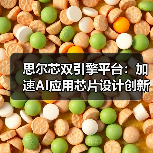 芯神鼎OD平台破解AI芯片设计“不可能三角” 芯神鼎OD平台破解AI芯片设计“不可能三角”