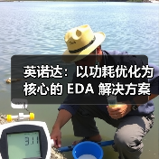 EDA功耗优化解决方案助力IC设计效率提升 EDA功耗优化解决方案助力IC设计效率提升