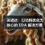EDA功耗优化解决方案助力IC设计效率提升 EDA功耗优化解决方案助力IC设计效率提升