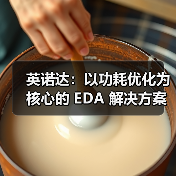 EDA功耗优化解决方案助力IC设计效率提升 EDA功耗优化解决方案助力IC设计效率提升