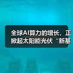 AI算力爆炸增长,太阳能光伏成数据中心供电新宠 AI算力爆炸增长,太阳能光伏成数据中心供电新宠