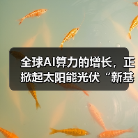 AI算力爆炸增长,太阳能光伏成数据中心供电新宠 AI算力爆炸增长,太阳能光伏成数据中心供电新宠