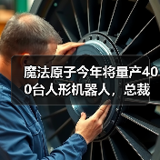 魔法原子发布人形机器人及大模型 助力多场景应用 魔法原子发布人形机器人及大模型 助力多场景应用