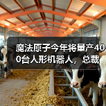 魔法原子发布人形机器人及大模型 助力多场景应用 魔法原子发布人形机器人及大模型 助力多场景应用