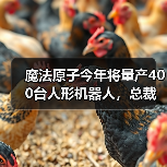 魔法原子发布人形机器人及大模型 助力多场景应用 魔法原子发布人形机器人及大模型 助力多场景应用