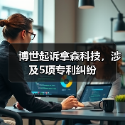 博世起诉拿森科技专利侵权引行业关注 博世起诉拿森科技专利侵权引行业关注