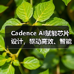 AI赋能EDA工具,加速芯片设计智能化进程 AI赋能EDA工具,加速芯片设计智能化进程