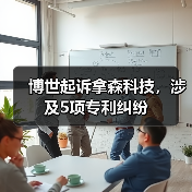 博世起诉拿森科技专利侵权引行业关注 博世起诉拿森科技专利侵权引行业关注