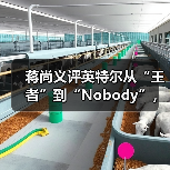 英特尔芯片制造困境:从King到Nobody的蜕变 英特尔芯片制造困境:从King到Nobody的蜕变