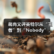 英特尔芯片制造困境:从King到Nobody的蜕变 英特尔芯片制造困境:从King到Nobody的蜕变