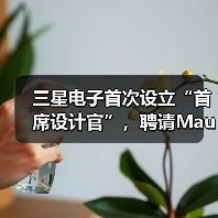 三星启用外籍首席设计官推动创新战略转型 三星启用外籍首席设计官推动创新战略转型