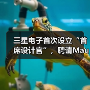 三星启用外籍首席设计官推动创新战略转型 三星启用外籍首席设计官推动创新战略转型