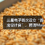 三星启用外籍首席设计官推动创新战略转型 三星启用外籍首席设计官推动创新战略转型