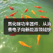 氮化镓功率器件引领电力电子革新 氮化镓功率器件引领电力电子革新