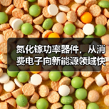 氮化镓功率器件引领电力电子革新 氮化镓功率器件引领电力电子革新
