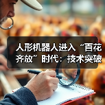 人形机器人产业技术突破引领市场格局 人形机器人产业技术突破引领市场格局