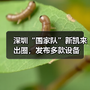 中国半导体设备创新新星亮相国际展 中国半导体设备创新新星亮相国际展