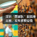 中国半导体设备创新新星亮相国际展 中国半导体设备创新新星亮相国际展