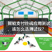 安立测试解决方案赋能智能支付终端全球市场拓展 安立测试解决方案赋能智能支付终端全球市场拓展