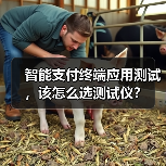 安立测试解决方案赋能智能支付终端全球市场拓展 安立测试解决方案赋能智能支付终端全球市场拓展