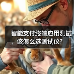 安立测试解决方案赋能智能支付终端全球市场拓展 安立测试解决方案赋能智能支付终端全球市场拓展