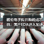 EDA巨头收购IP龙头 强化半导体技术整合