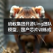 国产低性能AI芯片训练MoE大模型成本降低20% 国产低性能AI芯片训练MoE大模型成本降低20%