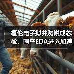 EDA巨头收购IP龙头 强化半导体技术整合