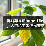 iPhone 16e电池升级与维修设计解析 iPhone 16e电池升级与维修设计解析