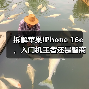 iPhone 16e电池升级与维修设计解析 iPhone 16e电池升级与维修设计解析
