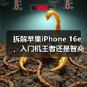 iPhone 16e电池升级与维修设计解析 iPhone 16e电池升级与维修设计解析