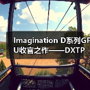 端侧AI应用爆发 DXTP GPU助力设备性能与能效突破 端侧AI应用爆发 DXTP GPU助力设备性能与能效突破