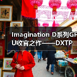 端侧AI应用爆发 DXTP GPU助力设备性能与能效突破 端侧AI应用爆发 DXTP GPU助力设备性能与能效突破