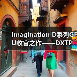端侧AI应用爆发 DXTP GPU助力设备性能与能效突破 端侧AI应用爆发 DXTP GPU助力设备性能与能效突破